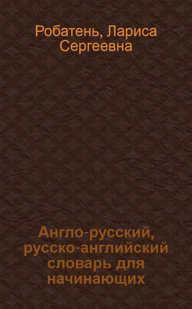 Англо-русский, русско-английский словарь для начинающих : около 22 000 слов и словосочетаний