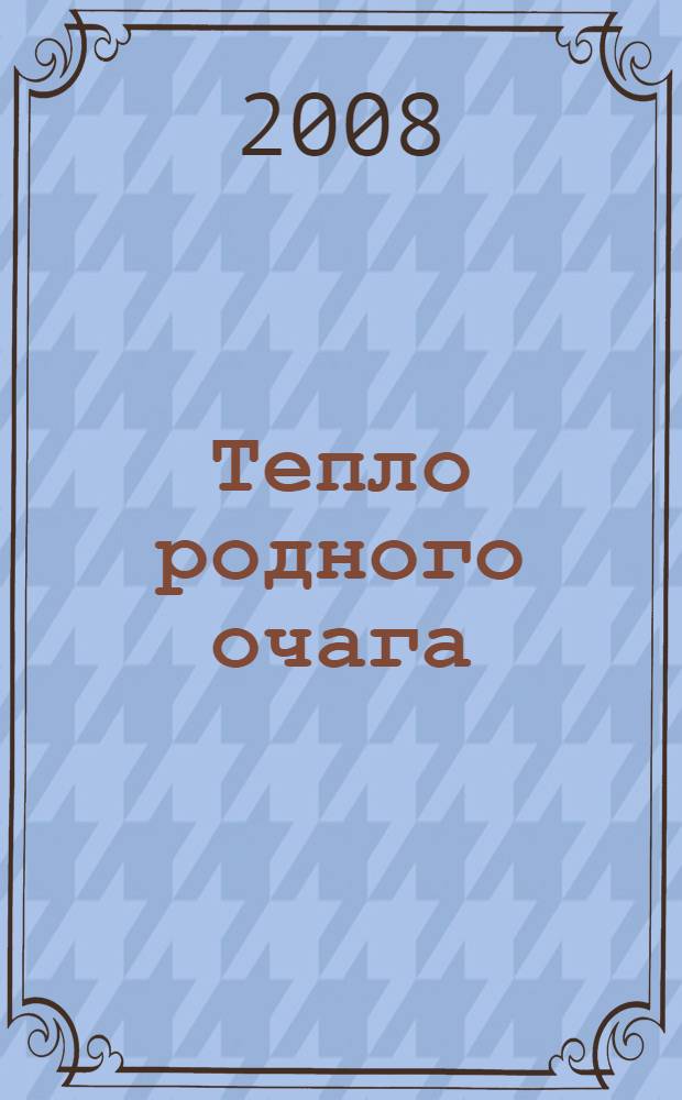Тепло родного очага : стихи