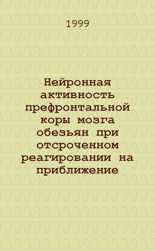 Нейронная активность префронтальной коры мозга обезьян при отсроченном реагировании на приближение /удаление зрительного стимула : автореферат диссертации на соискание ученой степени к.б.н. : специальность 03.00.13