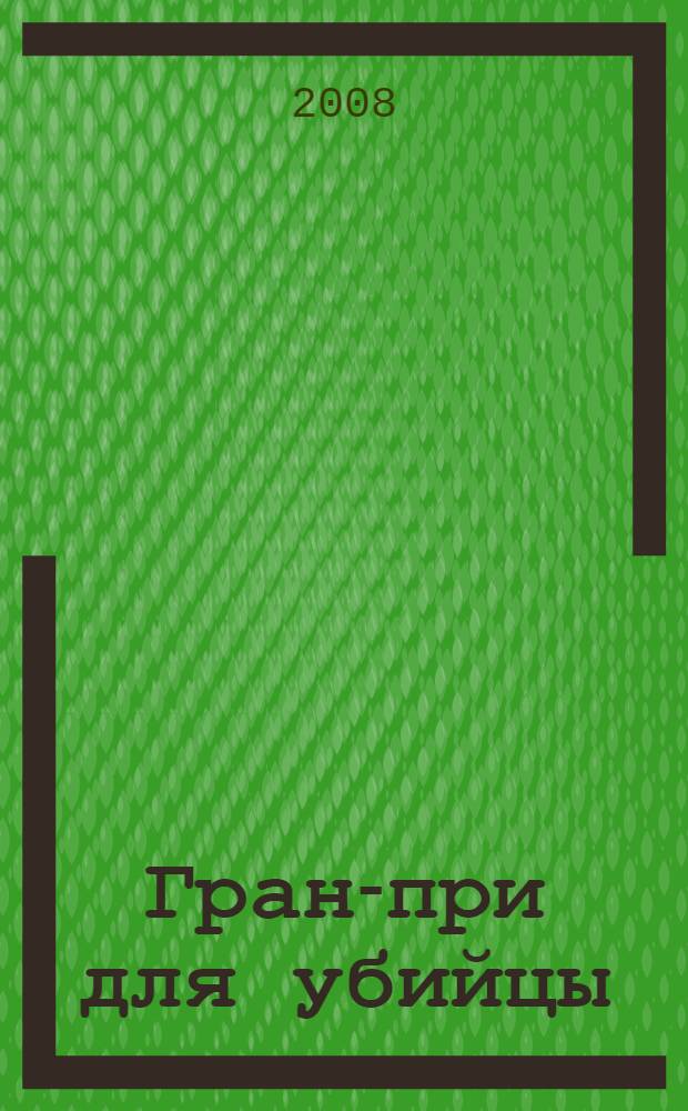 Гран-при для убийцы : роман