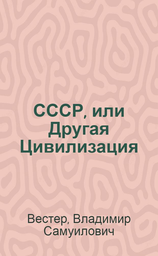 СССР, или Другая Цивилизация : сборник