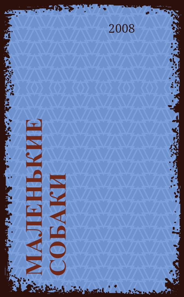 Маленькие собаки : история любви