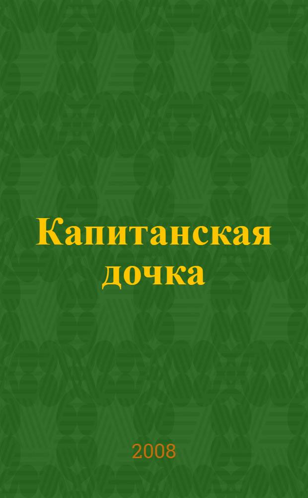Капитанская дочка