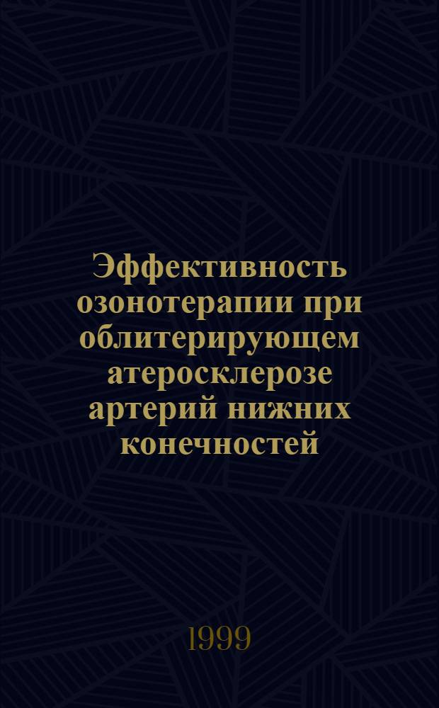 Эффективность озонотерапии при облитерирующем атеросклерозе артерий нижних конечностей : автореферат диссертации на соискание ученой степени к.м.н. : специальность 14.00.44
