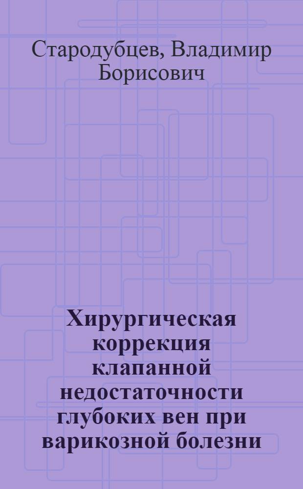 Хирургическая коррекция клапанной недостаточности глубоких вен при варикозной болезни : автореферат диссертации на соискание ученой степени к.м.н. : специальность 14.00.44