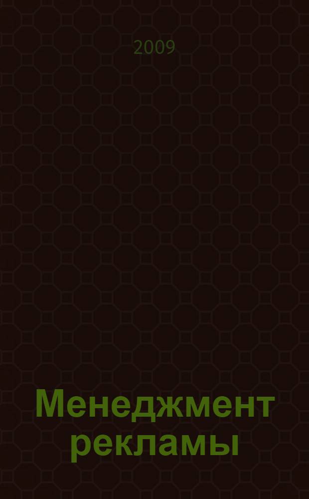 Менеджмент рекламы : учебное пособие по специальности "Менеджмент организации"