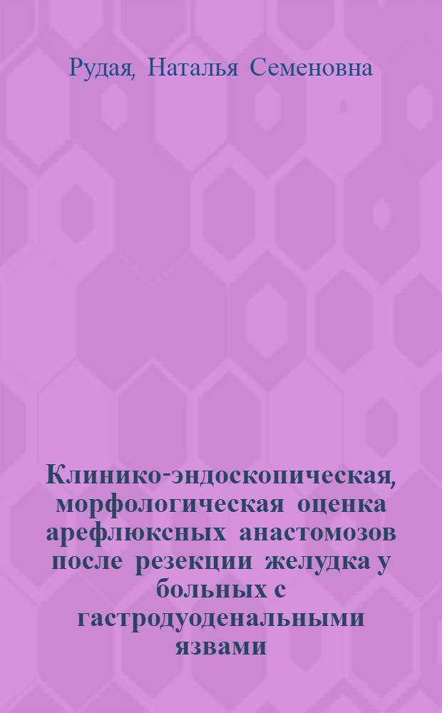 Клинико-эндоскопическая, морфологическая оценка арефлюксных анастомозов после резекции желудка у больных с гастродуоденальными язвами : автореферат диссертации на соискание ученой степени к.м.н. : специальность 14.00.27