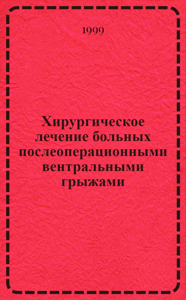 Хирургическое лечение больных послеоперационными вентральными грыжами : автореферат диссертации на соискание ученой степени д.м.н. : специальность 14.00.27