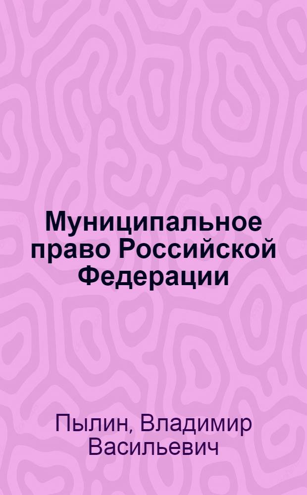Муниципальное право Российской Федерации : учебник для вузов