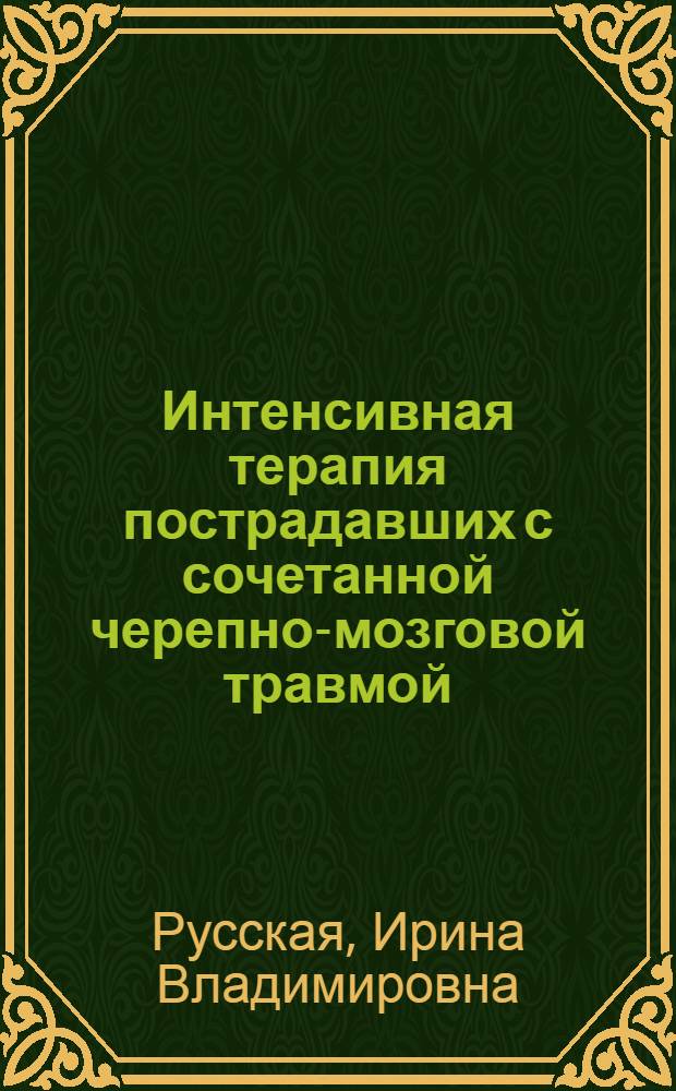 Интенсивная терапия пострадавших с сочетанной черепно-мозговой травмой : автореферат диссертации на соискание ученой степени к.м.н. : специальность 14.00.37