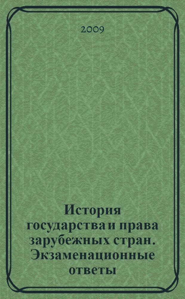 История государства и права зарубежных стран. Экзаменационные ответы