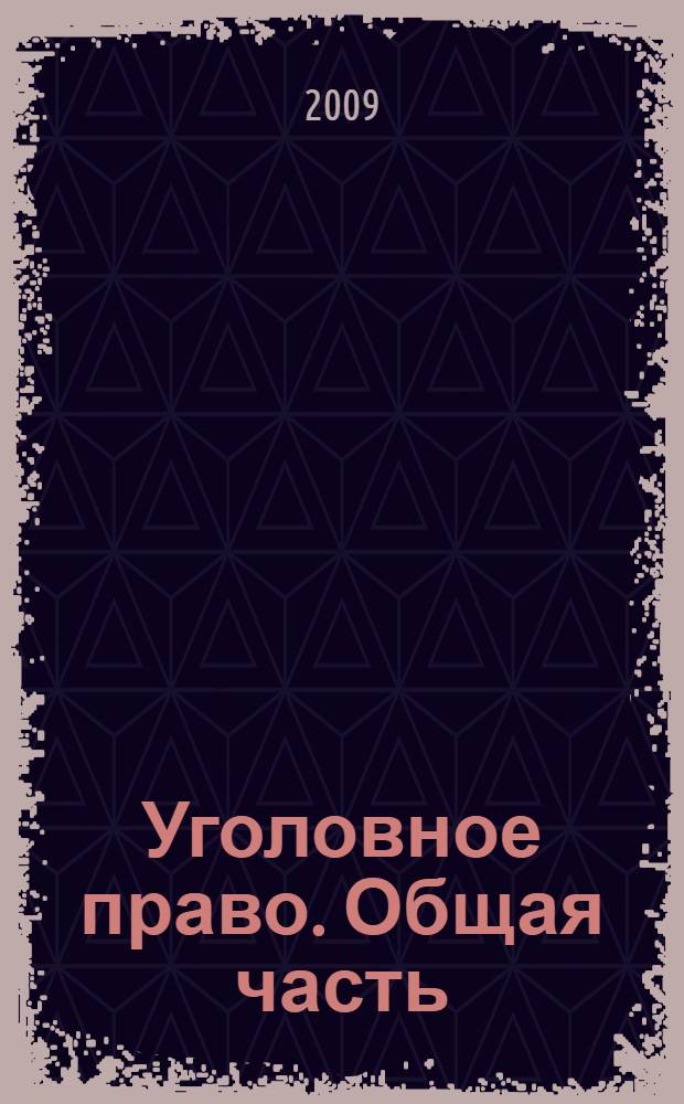 Уголовное право. Общая часть: шпаргалка