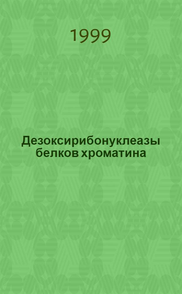 Дезоксирибонуклеазы белков хроматина: свойства, субклеточная локализация и биологическая роль : автореферат диссертации на соискание ученой степени д.б.н. : специальность 03.00.04