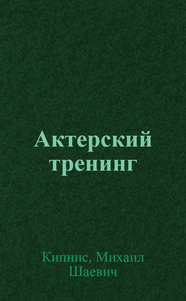 Актерский тренинг : более 100 игр, упражнений и этюдов, которые помогут вам стать первоклассным актером