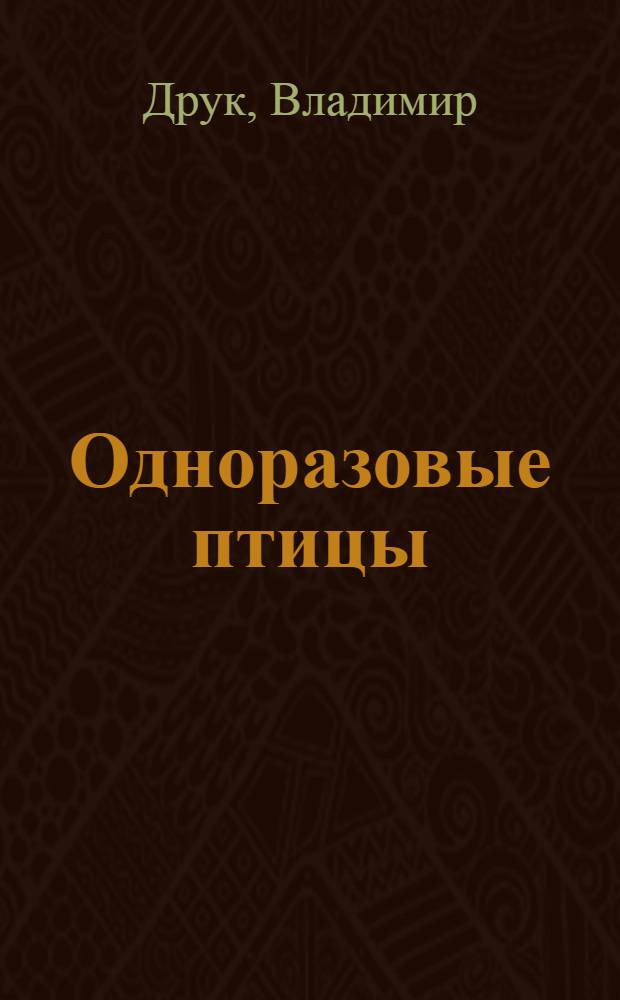 Одноразовые птицы : тексты разных лет
