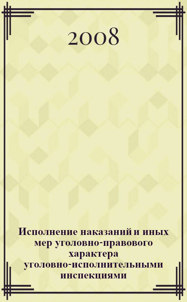 Исполнение наказаний и иных мер уголовно-правового характера уголовно-исполнительными инспекциями : учебно-практическое пособие
