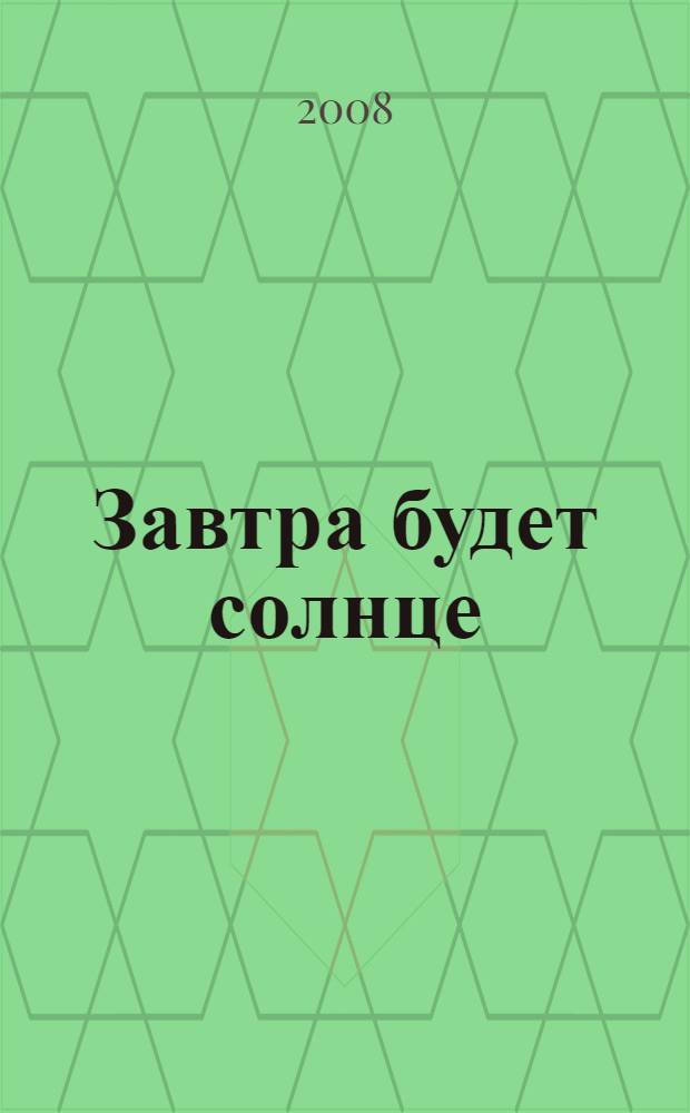 Завтра будет солнце