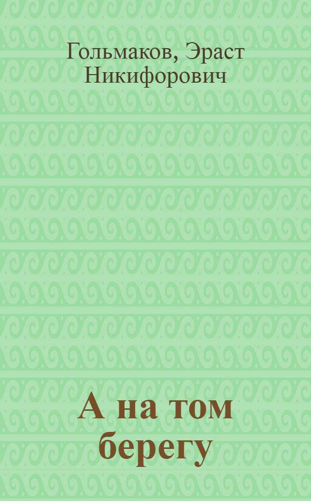 А на том берегу : рассказы