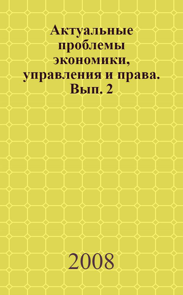 Актуальные проблемы экономики, управления и права. Вып. 2