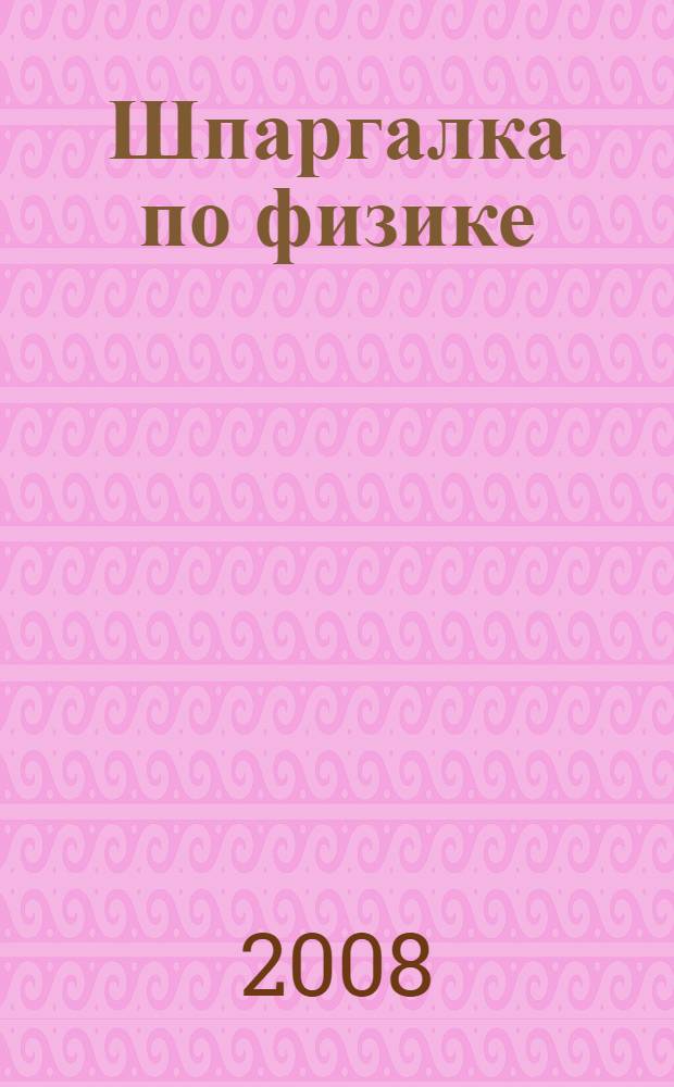 Шпаргалка по физике