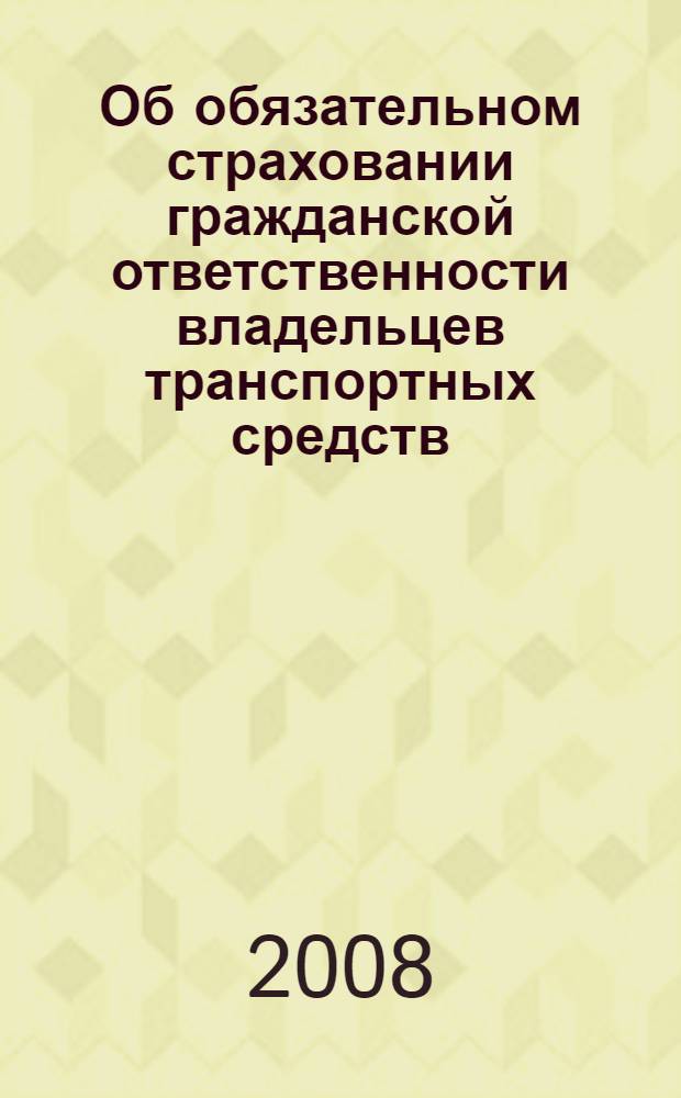 Об обязательном страховании гражданской ответственности владельцев транспортных средств : федеральный закон : (собрание законодательства Российской Федерации, 2002, N° 18, ст. 1720) : в редакции Федеральных законов: от 24 декабря 2002 года N° 176-ФЗ (СЗ РФ, 2002, N° 52, чвсть I, ст. 5132) и др. : принят Государственной Думой 3 апреля 2002 года : одобрен Советом Федерации 10 апреля 2002 года