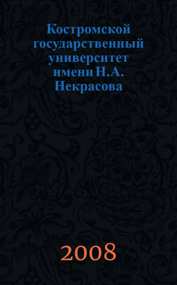 Костромской государственный университет имени Н.А. Некрасова