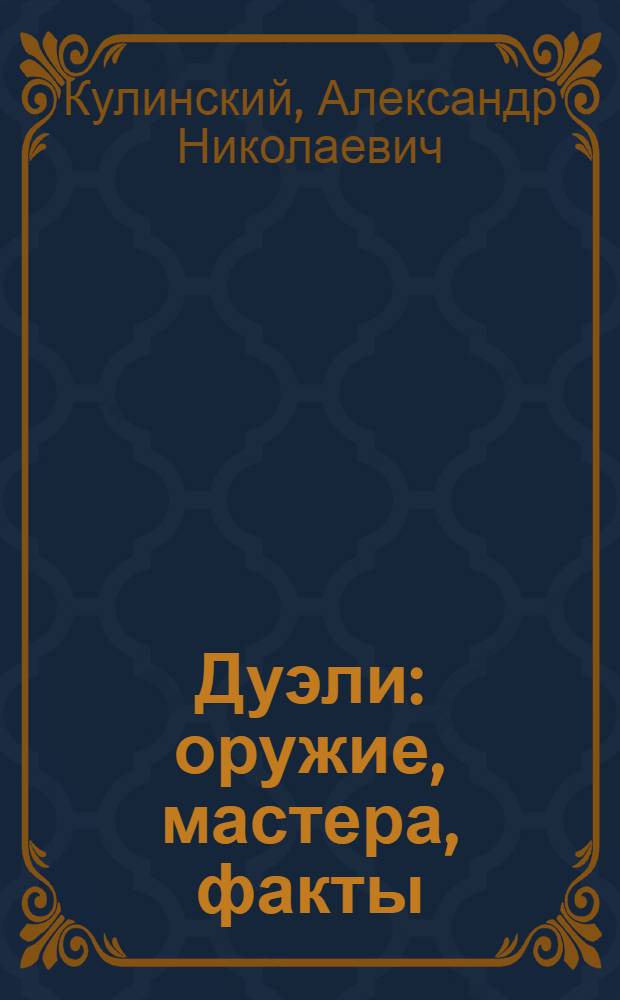 Дуэли : оружие, мастера, факты