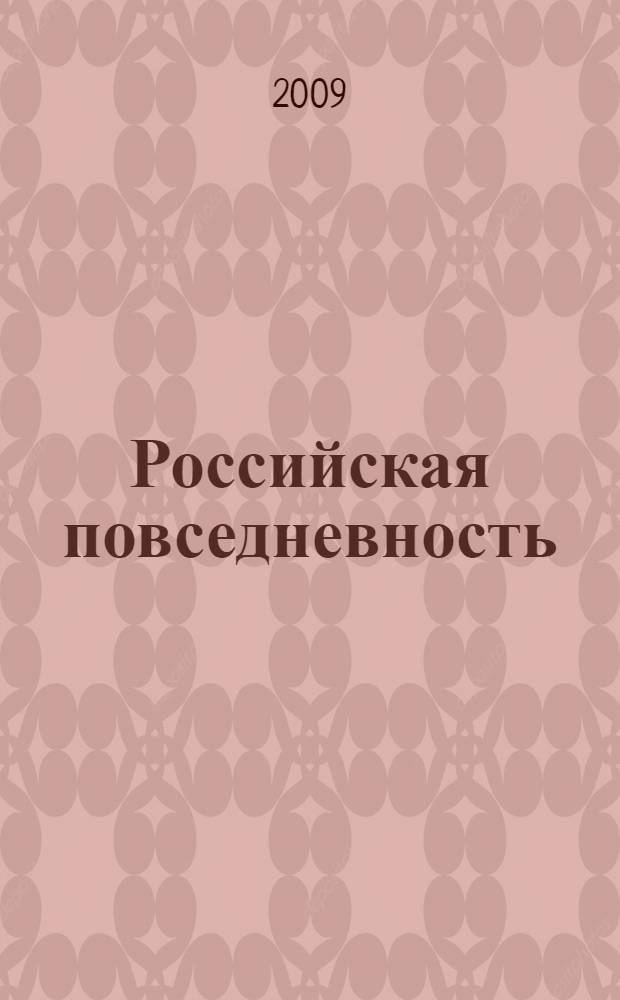 Российская повседневность: от истоков до середины XIX века : учебное пособие