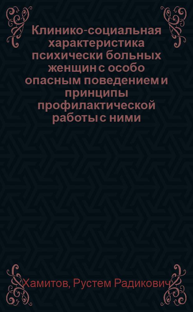 Клинико-социальная характеристика психически больных женщин с особо опасным поведением и принципы профилактической работы с ними : автореферат диссертации на соискание ученой степени к.м.н. : специальность 14.00.18