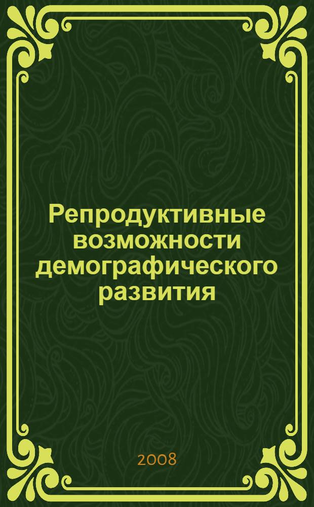 Репродуктивные возможности демографического развития