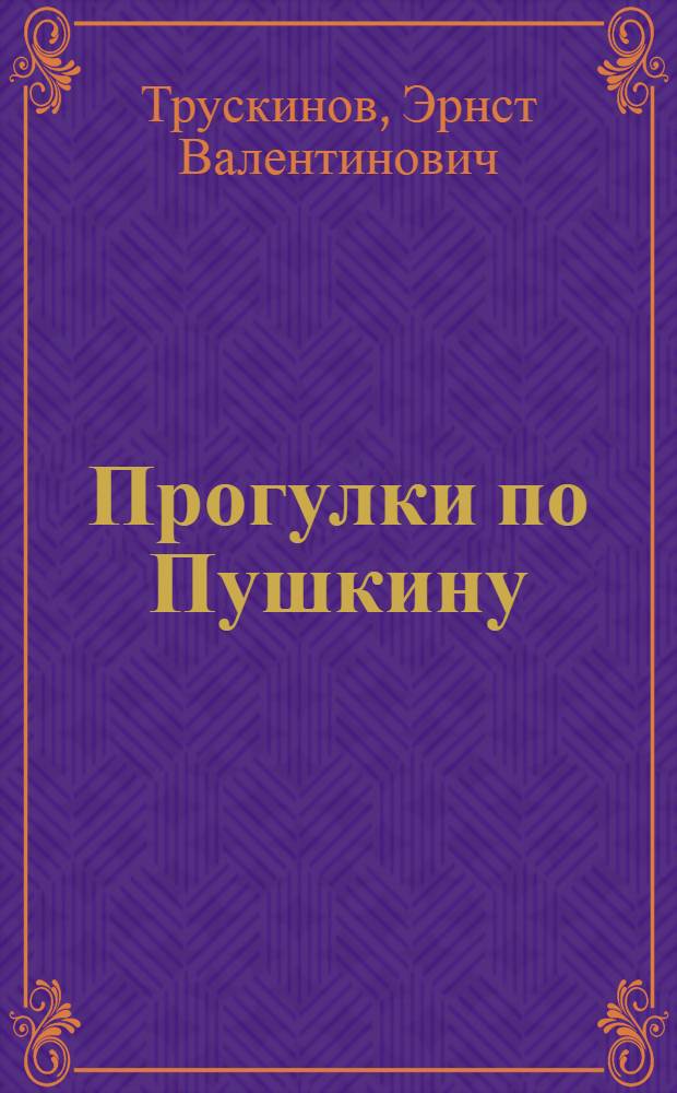 Прогулки по Пушкину : размышления царскосёла