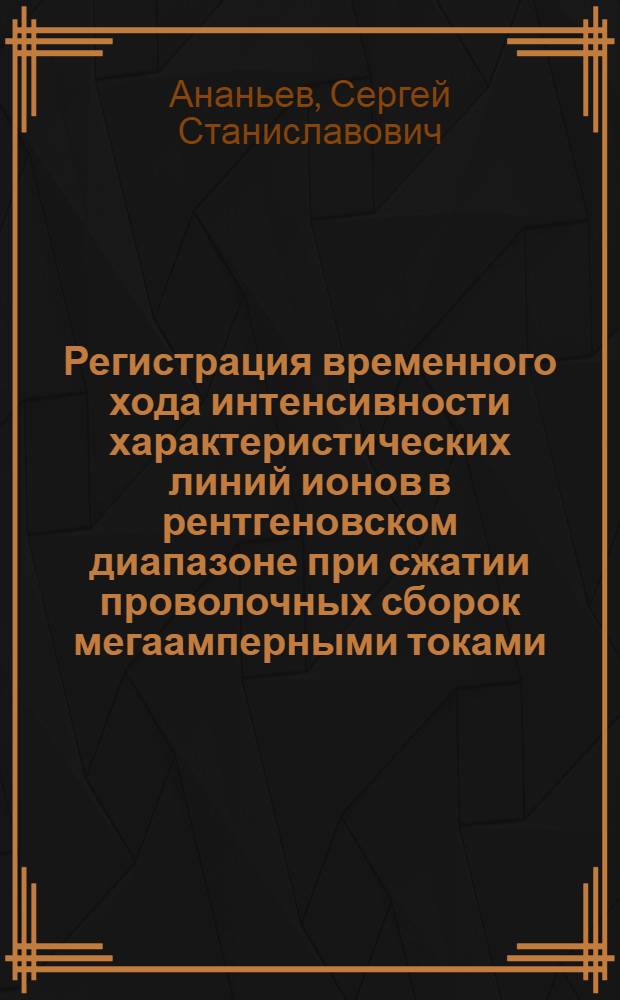 Регистрация временного хода интенсивности характеристических линий ионов в рентгеновском диапазоне при сжатии проволочных сборок мегаамперными токами