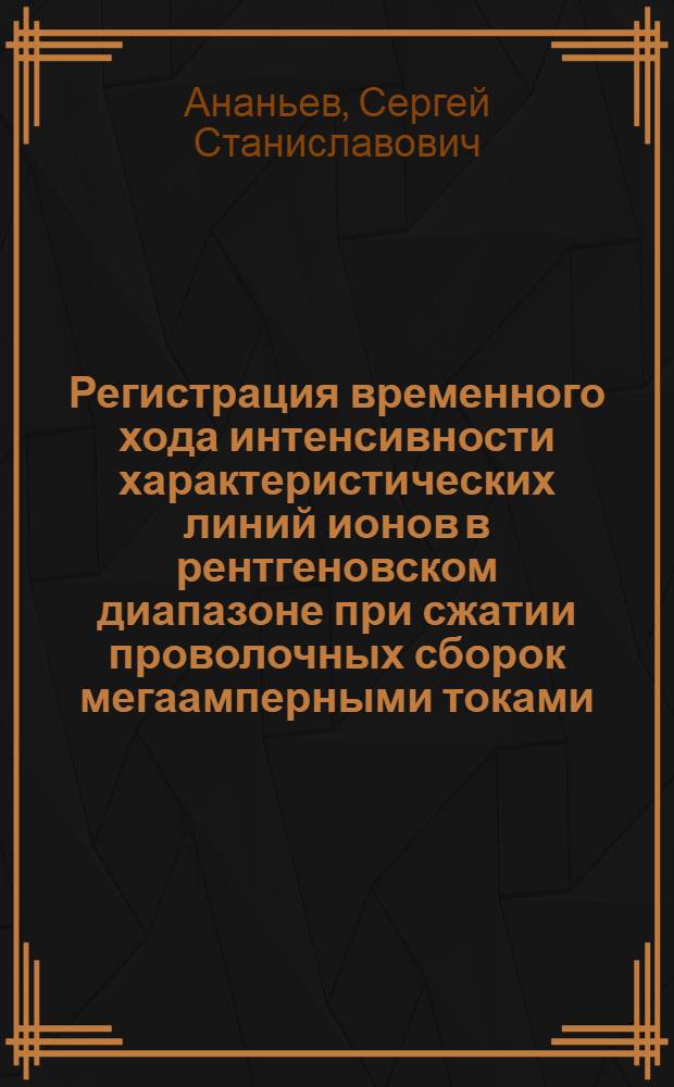 Регистрация временного хода интенсивности характеристических линий ионов в рентгеновском диапазоне при сжатии проволочных сборок мегаамперными токами