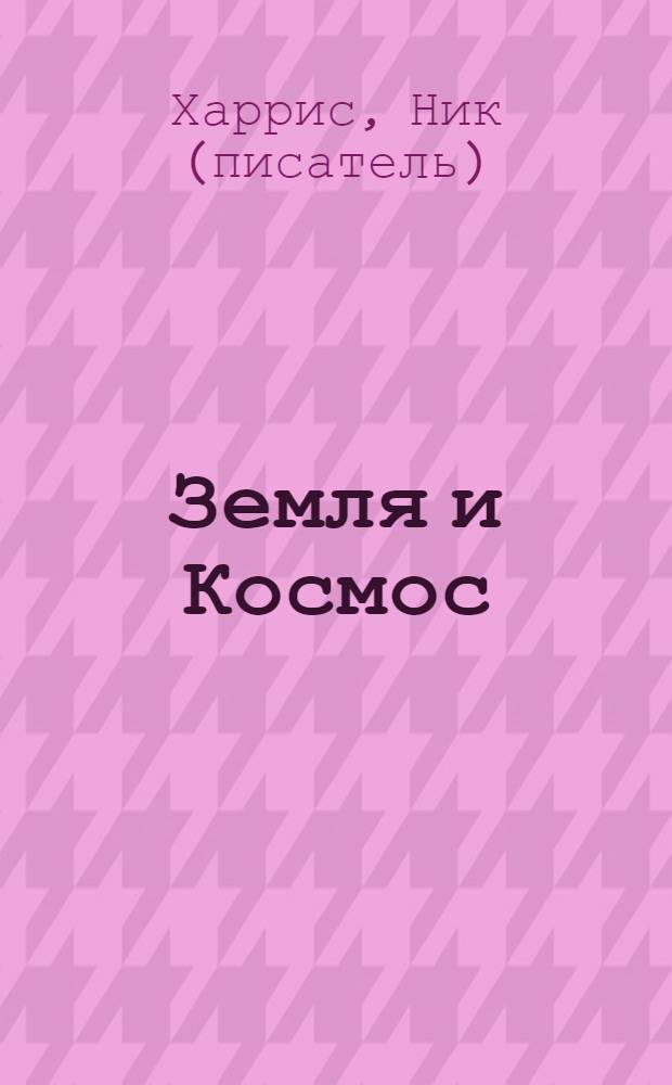 Земля и Космос : 5 + : для детей от 5 лет