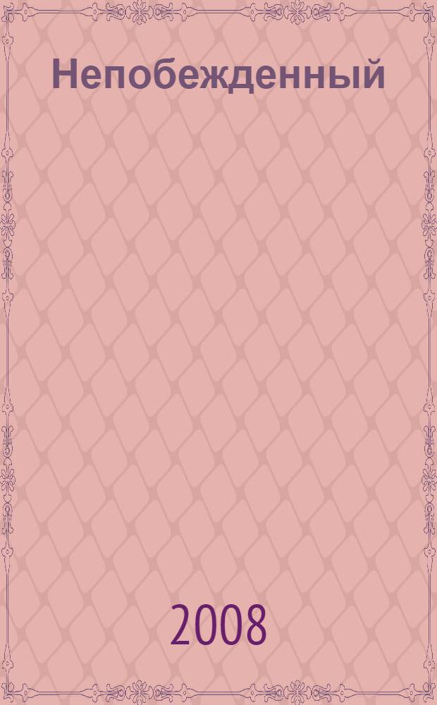 Непобежденный : Герой Российской Федерации Анатолий Александрович Романов