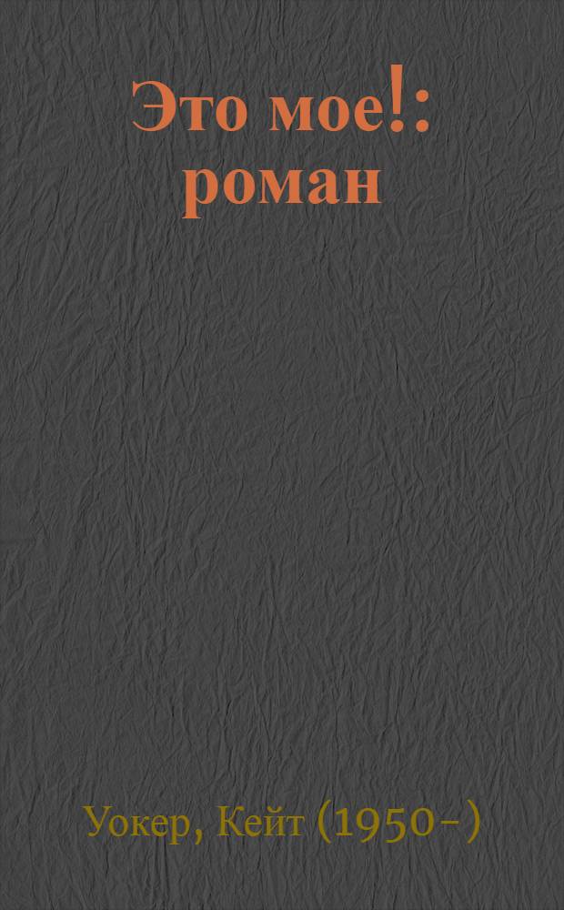 Это мое! : роман
