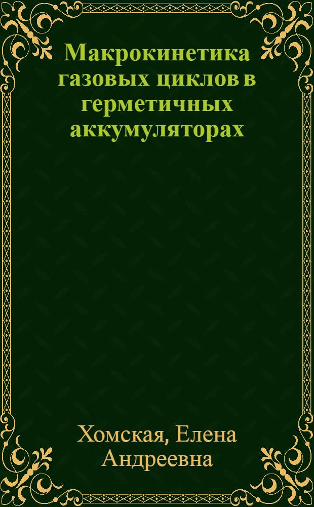Макрокинетика газовых циклов в герметичных аккумуляторах