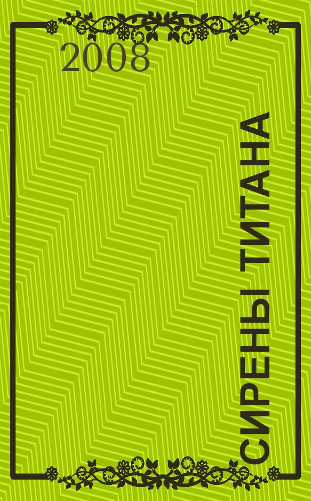 Сирены Титана; Завтрак для чемпионов, или Прощай, черный понедельник: романы / Курт Воннегут; пер. с англ. М. Ковалевой, Р. Райт-Ковалевой; ил. авт.