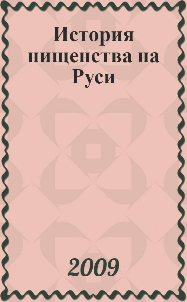 История нищенства на Руси
