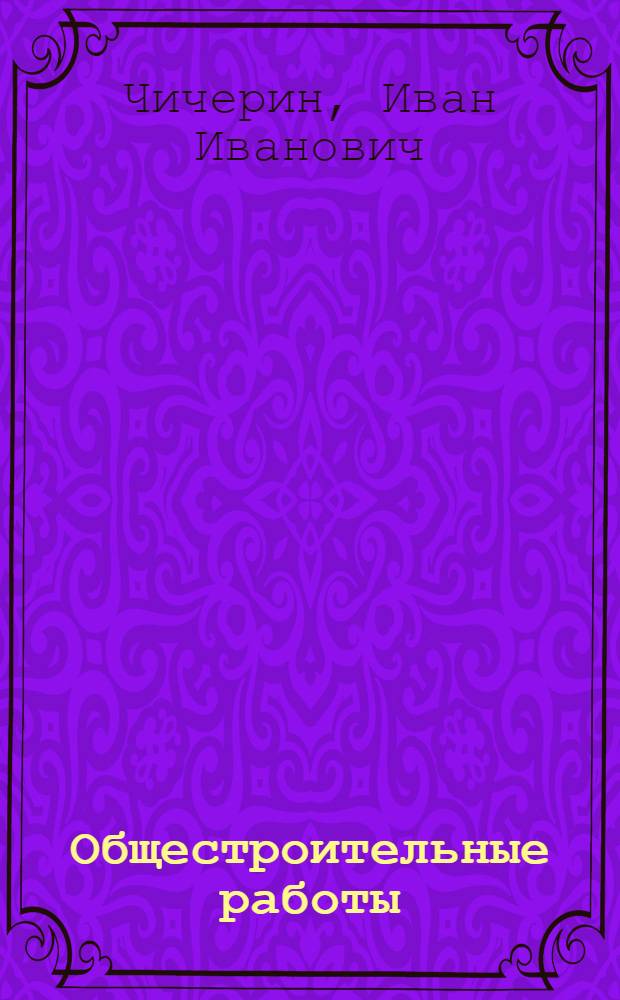 Общестроительные работы : учебник : для образовательных учреждений, реализующих программы начального профессионального образования