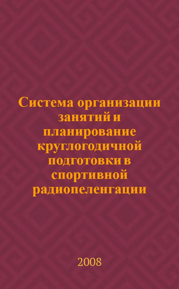 Система организации занятий и планирование круглогодичной подготовки в спортивной радиопеленгации : учебное пособие