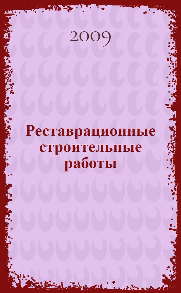 Реставрационные строительные работы : учебник : для образовательных учреждений, реализующих программы начального профессионального образования