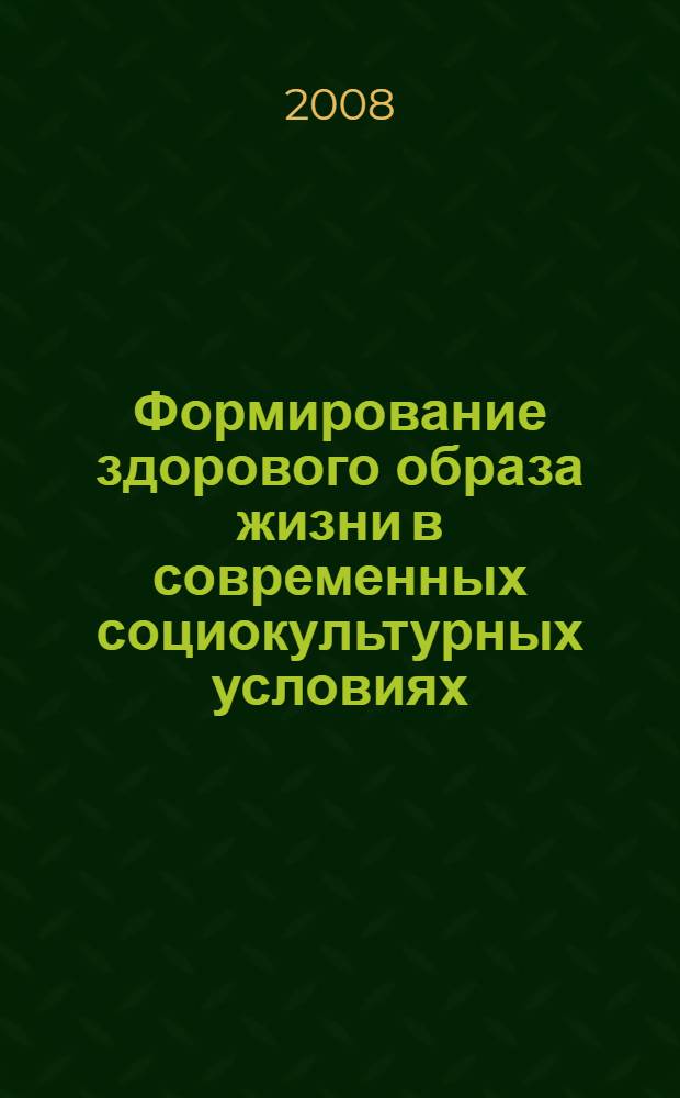 Формирование здорового образа жизни в современных социокультурных условиях: проблемы, тенденции, перспективы : материалы Международного научно-практического семинара, 27 ноября 2007 года