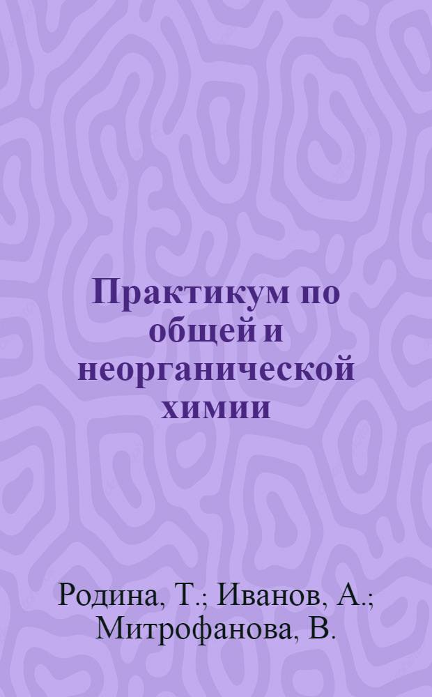 Практикум по общей и неорганической химии: учебное пособие