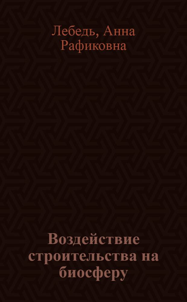 Воздействие строительства на биосферу : текст лекций