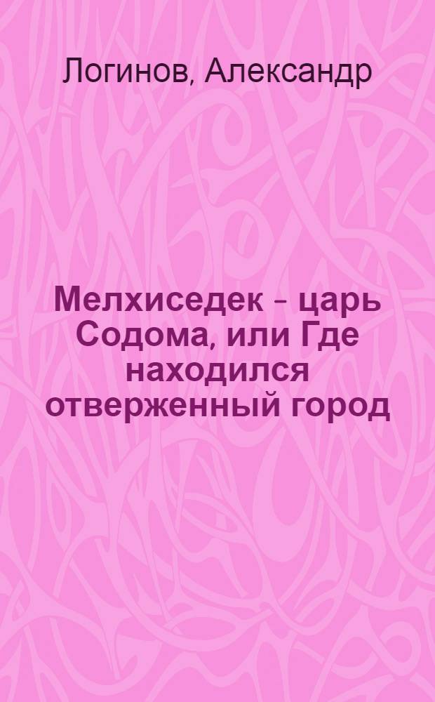Мелхиседек - царь Содома, или Где находился отверженный город