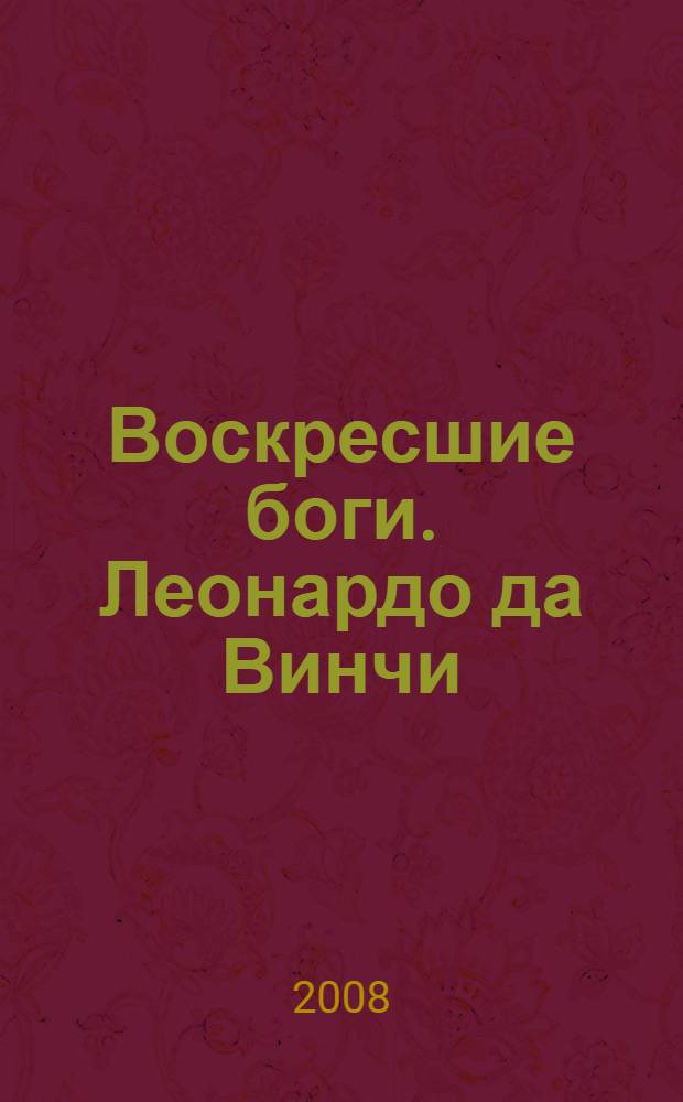 Воскресшие боги. Леонардо да Винчи : роман