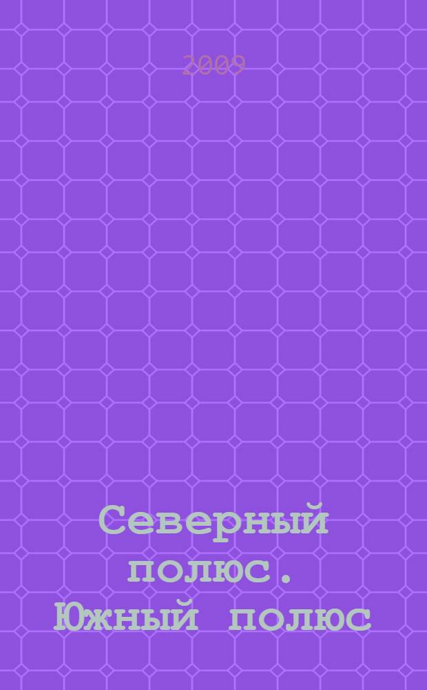 Северный полюс. Южный полюс