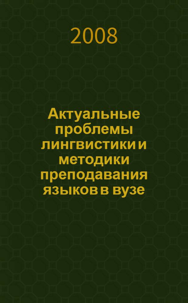 Актуальные проблемы лингвистики и методики преподавания языков в вузе : материалы Международной научно-методической конференции памяти М. П. Петрова, 16-18 октября 2008 г