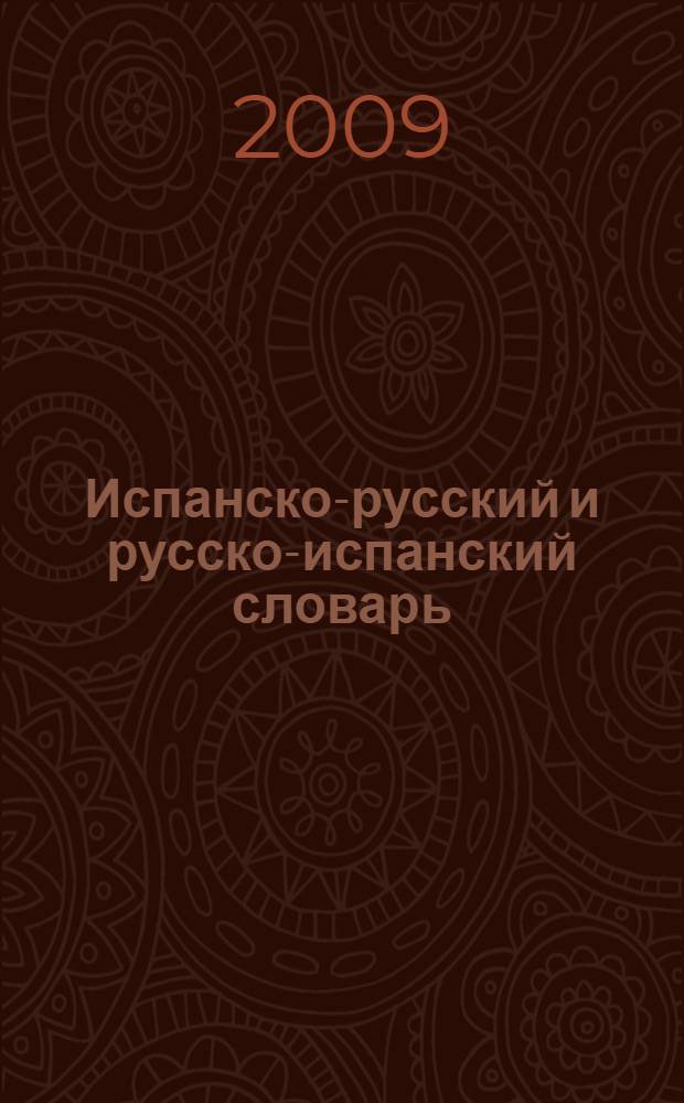 Испанско-русский и русско-испанский словарь = Diccianario español-ruso y ruso-español : около 20000 слов